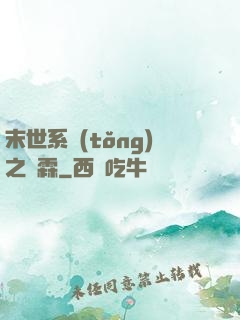 末世系統(tǒng)之蕭霖