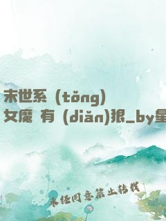 末世系統(tǒng)女魔頭有點(diǎn)狠