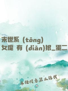 末世系統(tǒng)女魔頭有點(diǎn)狠