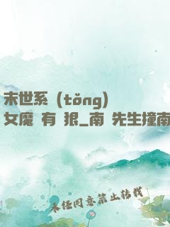 末世系統(tǒng)女魔頭有點狠