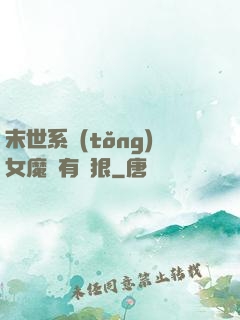 末世系統(tǒng)女魔頭有點狠
