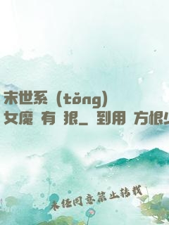 末世系統(tǒng)女魔頭有點狠