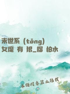末世系統(tǒng)女魔頭有點狠