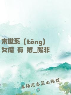 末世系統(tǒng)女魔頭有點狠