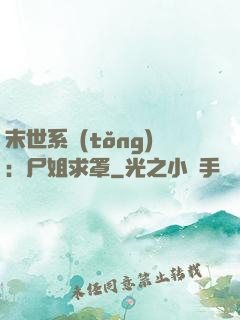 末世系統(tǒng)：尸姐求罩