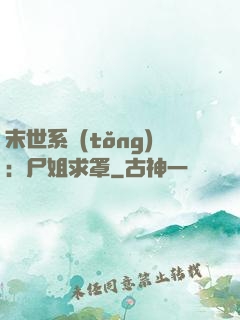 末世系統(tǒng)：尸姐求罩