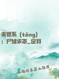 末世系統(tǒng)：尸姐求罩