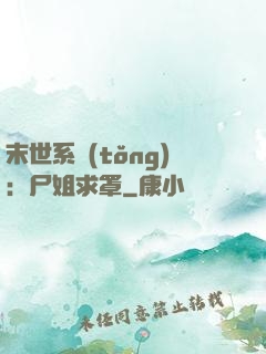 末世系統(tǒng)：尸姐求罩