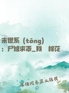 末世系統(tǒng)：尸姐求罩