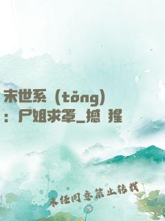 末世系統(tǒng)：尸姐求罩