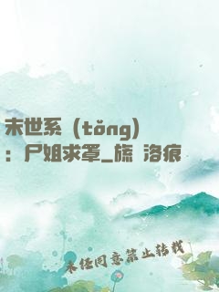 末世系統(tǒng)：尸姐求罩
