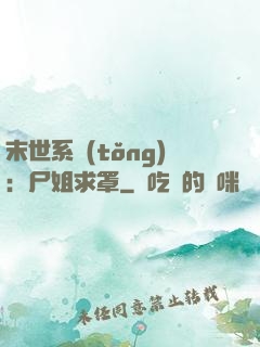 末世系統(tǒng)：尸姐求罩