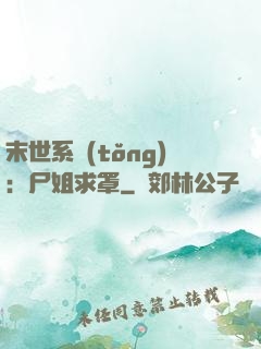 末世系統(tǒng)：尸姐求罩