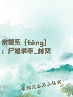 末世系統(tǒng)：尸姐求罩
