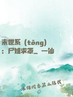 末世系統(tǒng)：尸姐求罩
