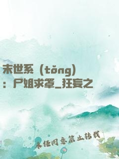 末世系統(tǒng)：尸姐求罩