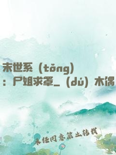 末世系統(tǒng)：尸姐求罩