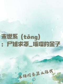 末世系統(tǒng)：尸姐求罩