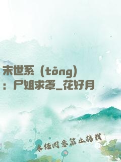 末世系統(tǒng)：尸姐求罩