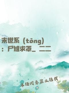 末世系統(tǒng)：尸姐求罩