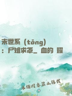 末世系統(tǒng)：尸姐求罩