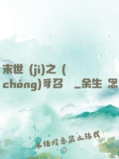 末世紀(jì)之蟲(chóng)豸召喚師
