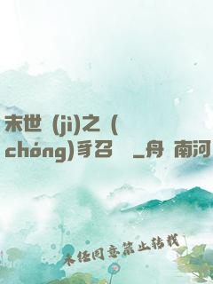 末世紀(jì)之蟲(chóng)豸召喚師