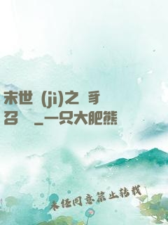 末世紀(jì)之蟲豸召喚師