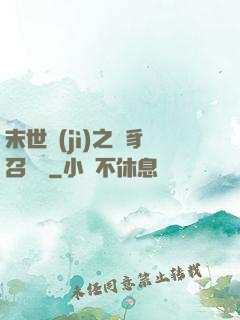 末世紀(jì)之蟲豸召喚師