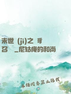 末世紀(jì)之蟲豸召喚師