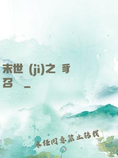 末世紀(jì)之蟲豸召喚師