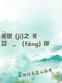 末世紀(jì)之蟲豸召喚師