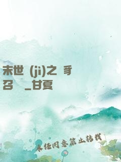 末世紀(jì)之蟲豸召喚師