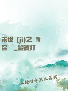 末世紀(jì)之蟲豸召喚師