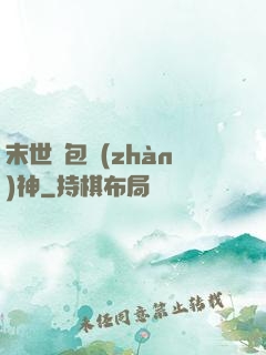 末世紅包戰(zhàn)神