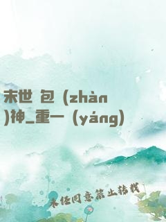 末世紅包戰(zhàn)神