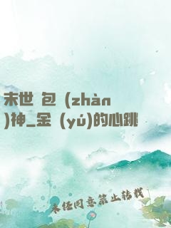 末世紅包戰(zhàn)神