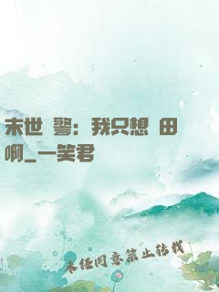 末世紅警：我只想種田啊
