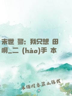 末世紅警：我只想種田啊