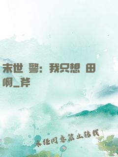 末世紅警：我只想種田啊