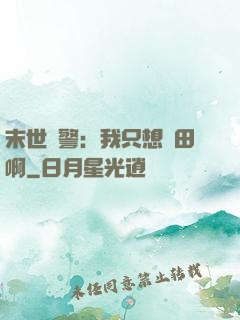 末世紅警：我只想種田啊