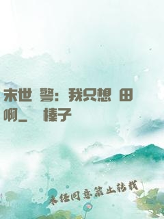 末世紅警：我只想種田啊