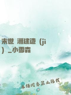 末世綠洲建造計(jì)劃