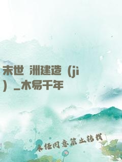 末世綠洲建造計(jì)劃