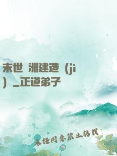 末世綠洲建造計(jì)劃