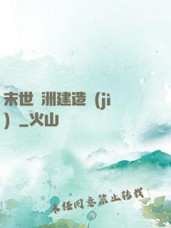 末世綠洲建造計(jì)劃