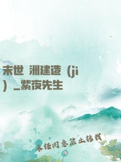 末世綠洲建造計(jì)劃