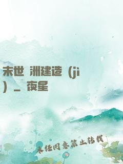 末世綠洲建造計(jì)劃