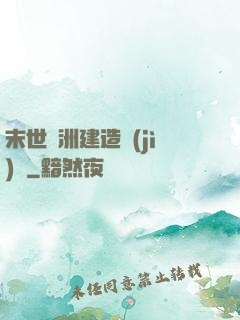 末世綠洲建造計(jì)劃