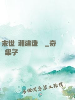 末世綠洲建造計劃